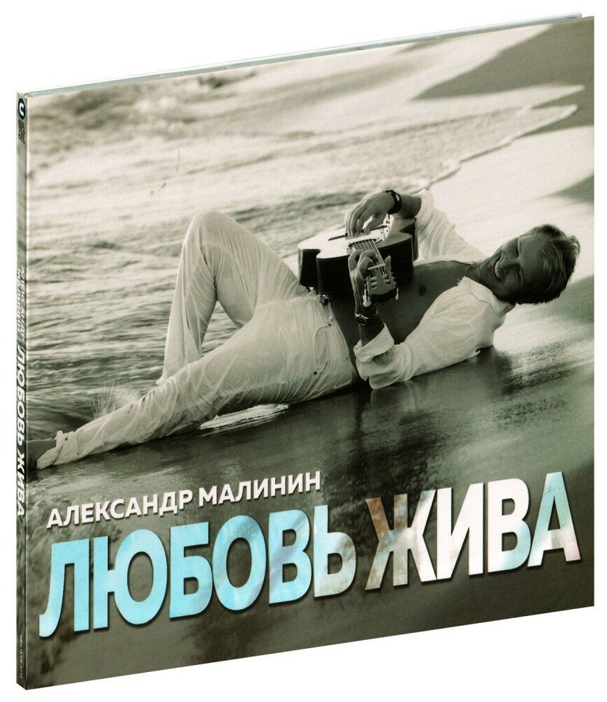 Александр Малинин. Любовь жива (CD) (2018 год, СД диск, Картонный бокс (digipack))
