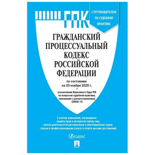 Нормативная литература Гражданский процессуальный кодекс РФ по состоянию на 01.03.2021 с таблицей изменений