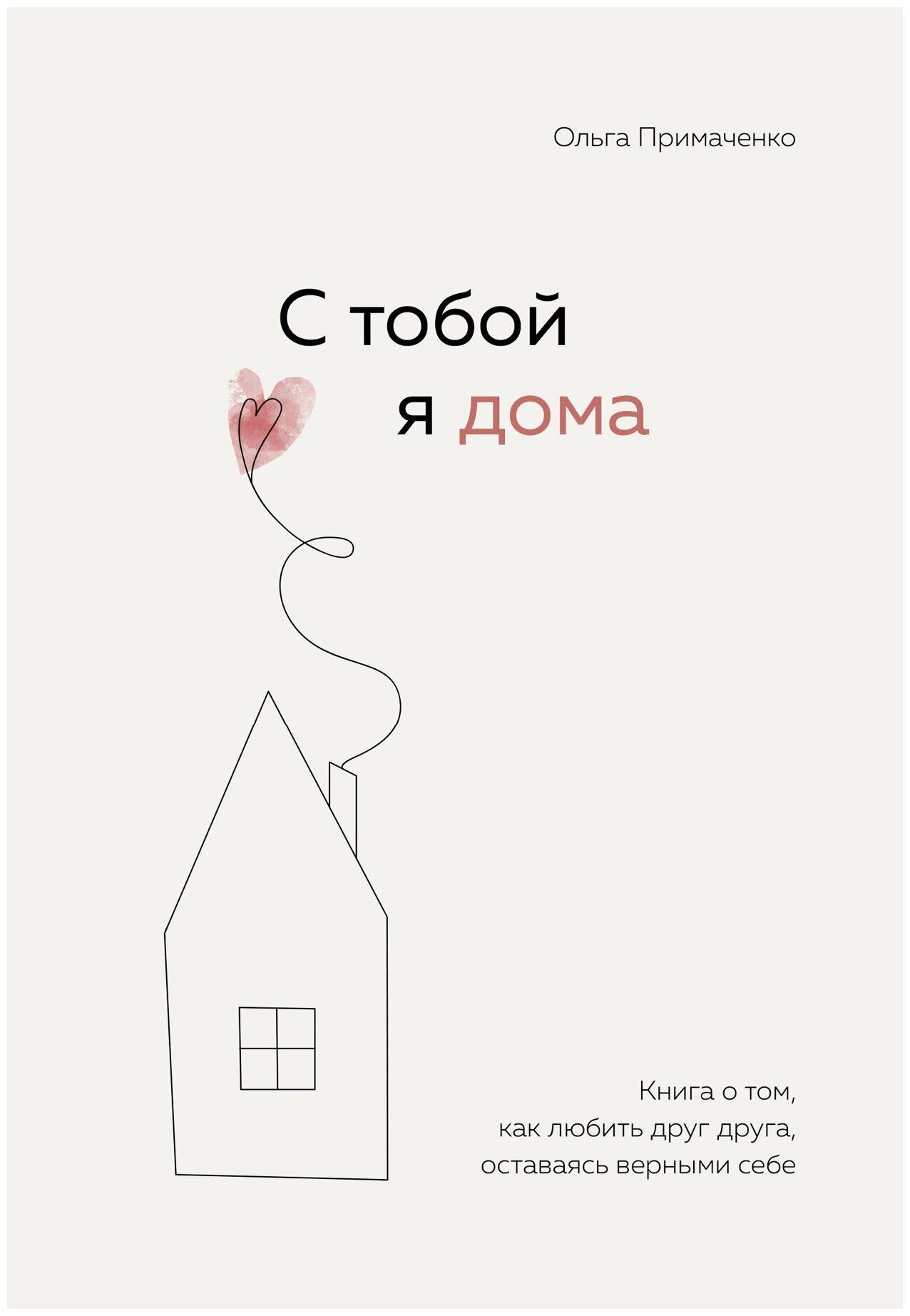 С тобой я дома. Книга о том, как любить друг друга, оставаясь верными себе