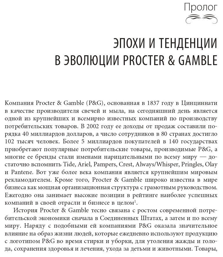 Procter & Gamble. Путь к успеху. 165-летний опыт построения брендов - фото №2