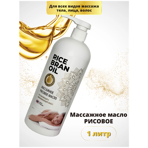 Купить Массажное масло рисовое 1000мл./ масло массажное для тела/ масло для лица / натуральное, TAYRA