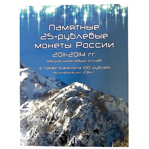 Альбом-планшет для 3-х 25-рублевых монет 2014 года и банкноты 100 рублей, посвященных Олимпийским играм 2014г. в Сочи. альбом планшет для 7 ми памятных 25 рублевых монет 2011 2012 2013 2014 годов посвященных олимпийским играм 2014г в сочи