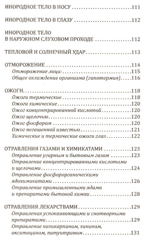 Справочник скорой доврачебной помощи - фото №2