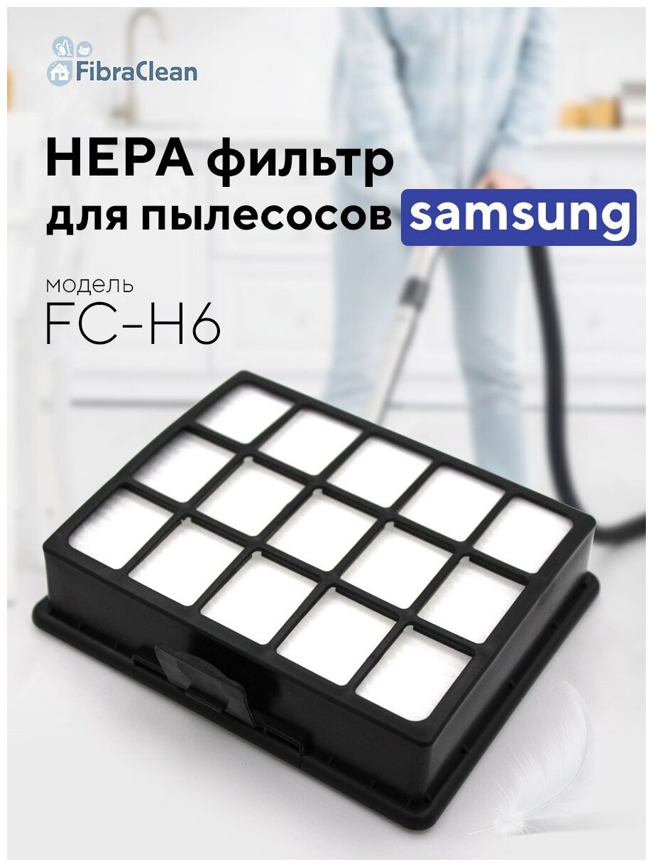 HEPA фильтр для пылесоса Samsung Fibraclean FC-H6