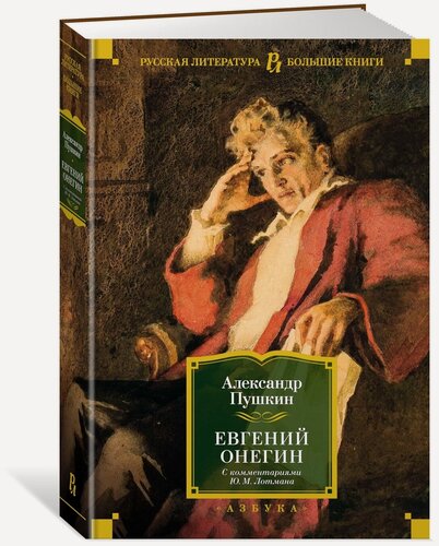 Изображение товара Книга Евгений Онегин (с комментариями Ю. М. Лотмана)