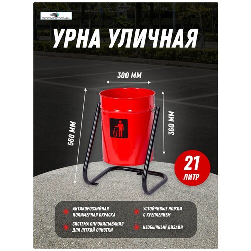 Урна уличная металлическая профметстиль красная с креплением в асфальт