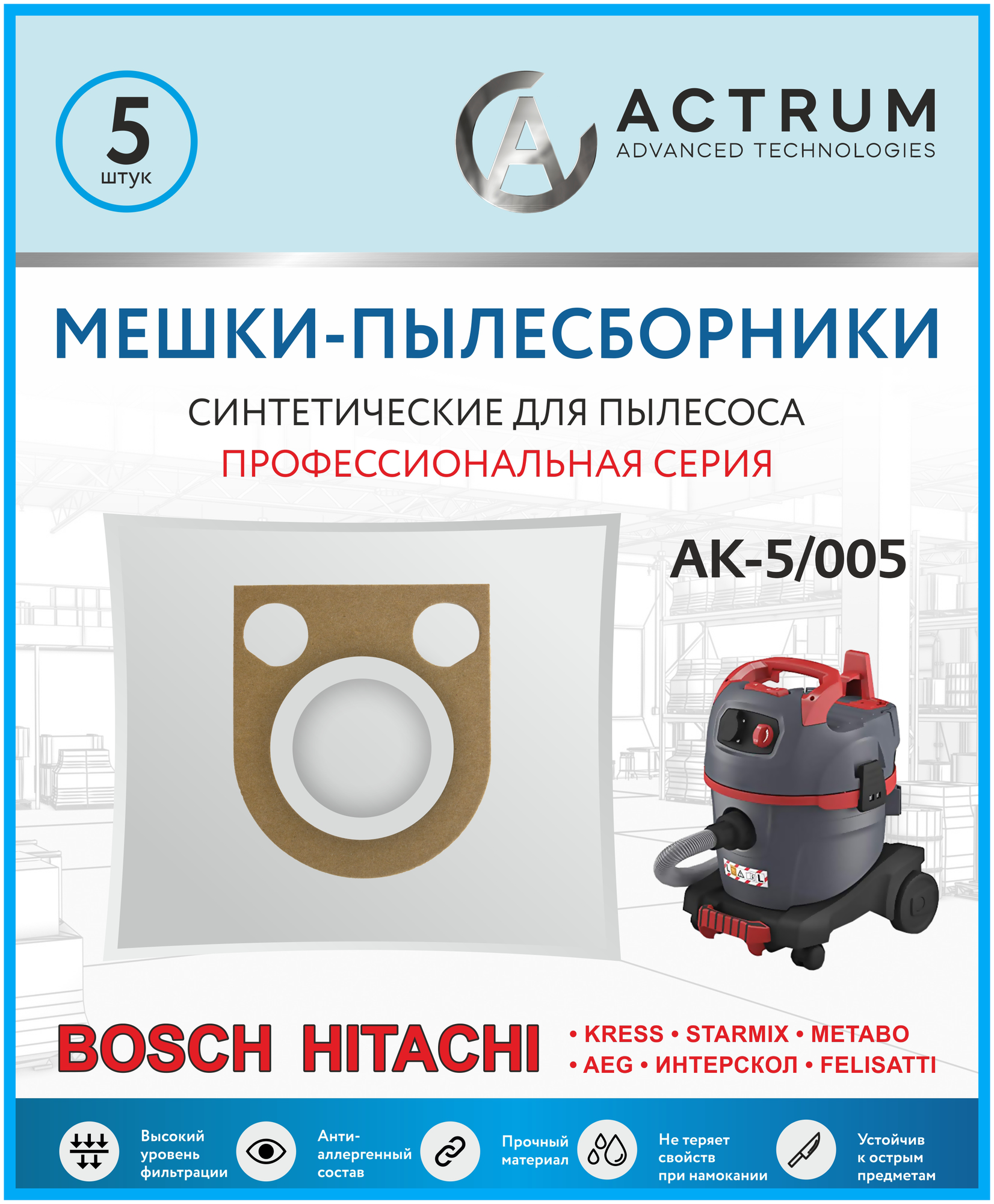 Профессиональные мешки-пылесборники ACTRUM AK-5/005 для промышленных пылесосов BOSCH METABO HITACHI STARMIX ИНТЕРСКОЛ и др 5 шт