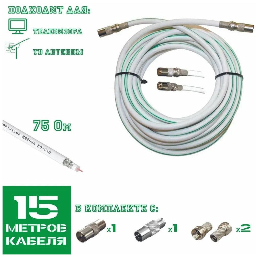 Коаксиальный внутренний (антенный телевизионный) кабель 75 Ом RG-6U омеднённая сталь, 15 метров