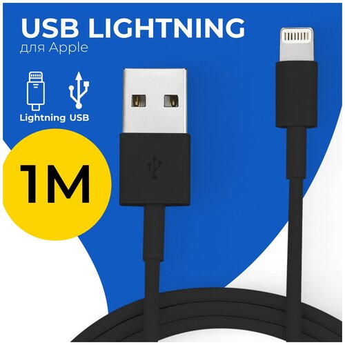 Кабель USB Lightning (1 метр) для Apple iPhone, iPod, iPad, AirPods / Провод для зарядки Эпл Айфон, Айпод, Айпад, Аирподс / ЮСБ Лайтнинг / Черный кабель usb lightning 1 метр для apple iphone ipod ipad airpods провод для зарядки эпл айфон айпод айпад аирподс юсб лайтнинг черный