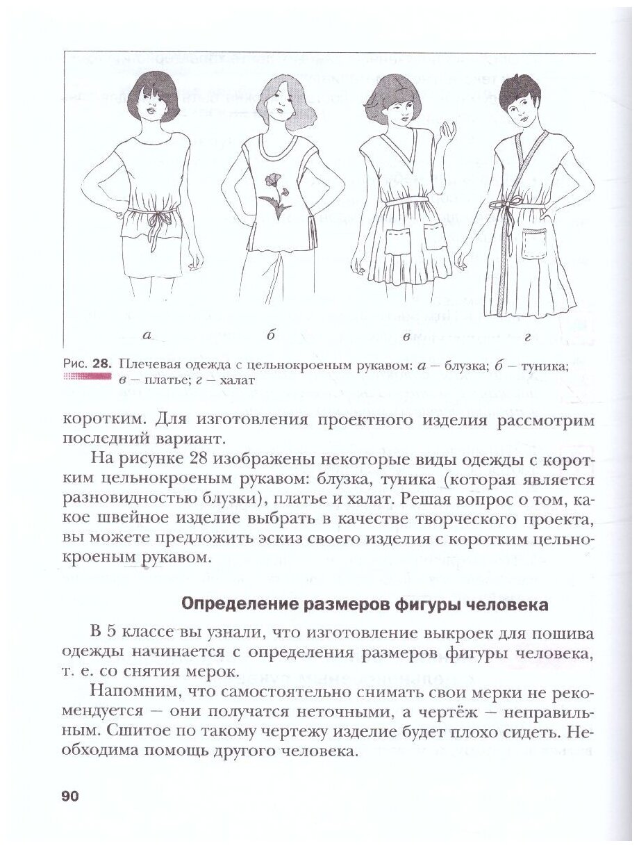 Технология. Технологии ведения дома. 6 класс. Учебник - фото №4