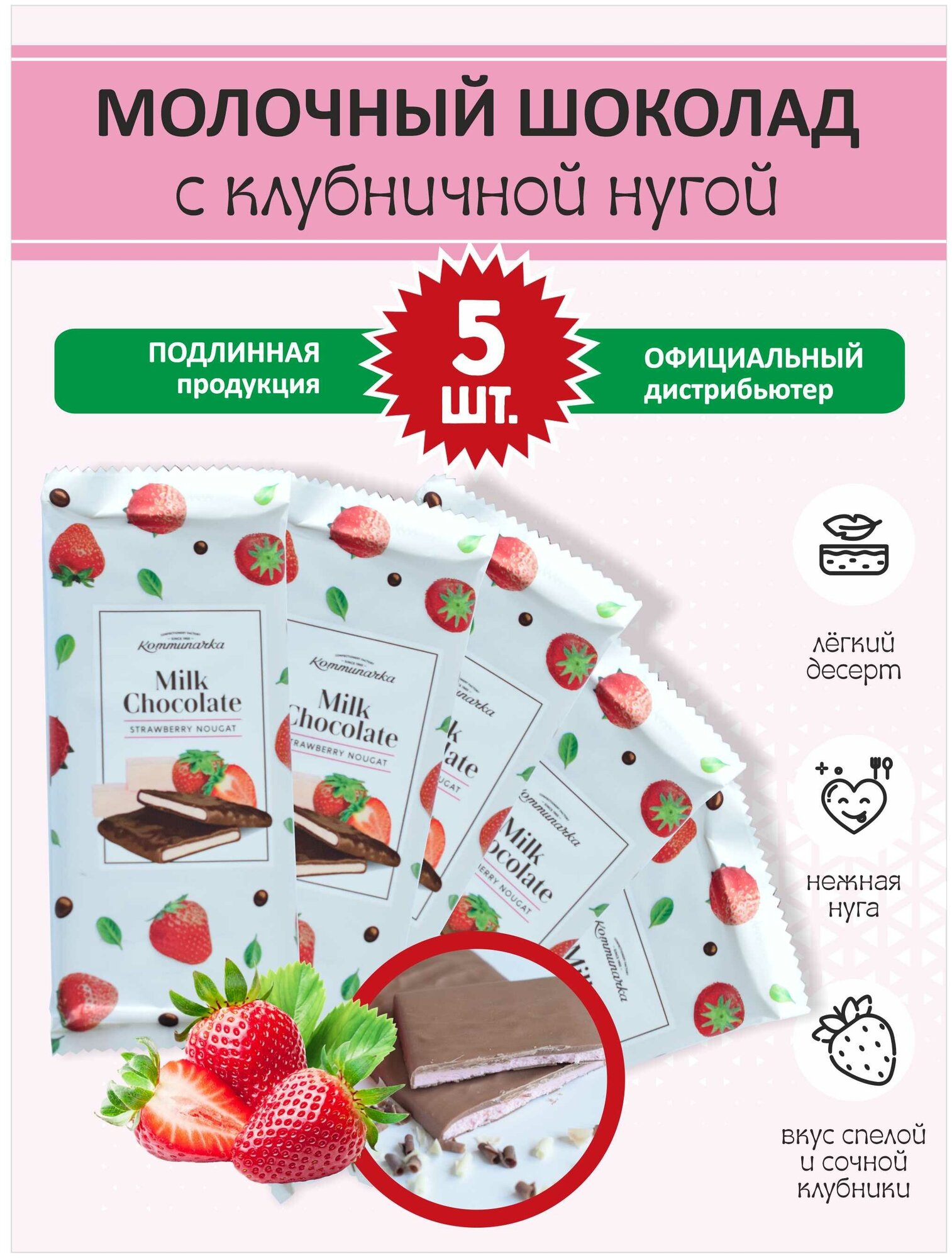 Шоколад молочный с клубничной нугой Milk Chocolate, Коммунарка 80 гр, 5 шт.