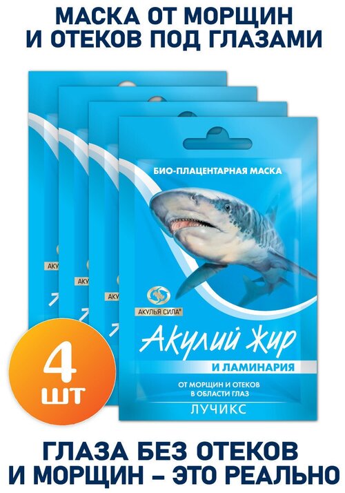 Акулья сила био-плацентарная маска от морщин и отеков в области глаз, ламинария 10 мл - 4 шт