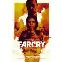 Far Cry. Обряд посвящения Хилл Б. Э, Борхес Д, Этье М.