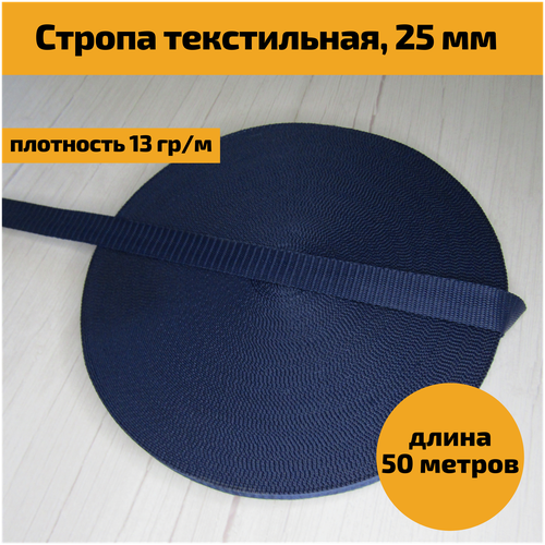 Стропа текстильная, ременная лента для шитья, рукоделия, ремней, рюкзака, сумки, пошива одежды 25 мм, 50 м, цвет темно-синий
