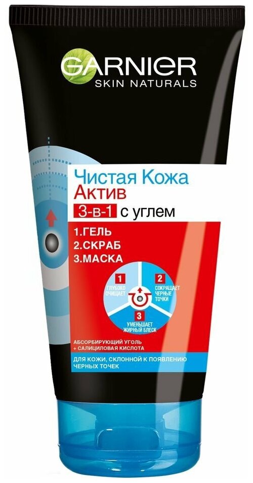 GARNIER Чистая кожа Актив 3-в-1 с углем гель + скраб + маска для лица против черных точек 150 мл