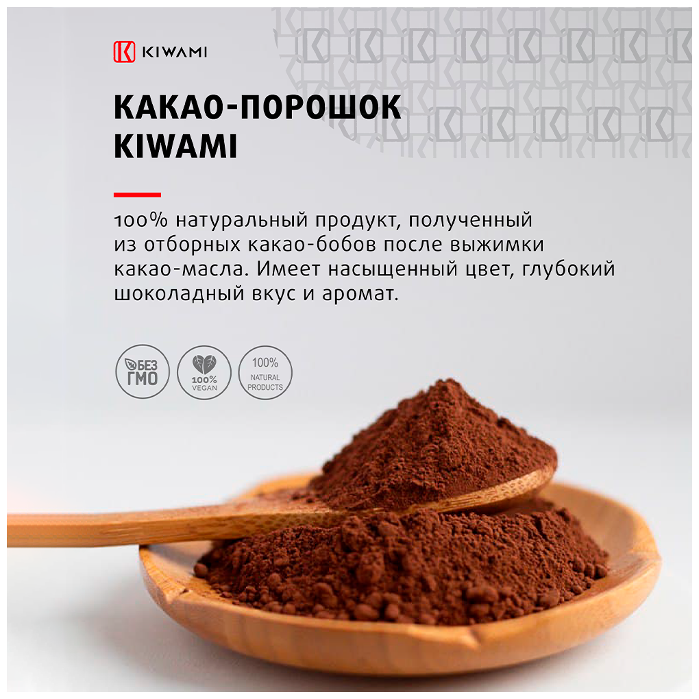 Какао-порошок алкализованный Superior Red, KIWAMI, жирность 22-24%, 200 грамм