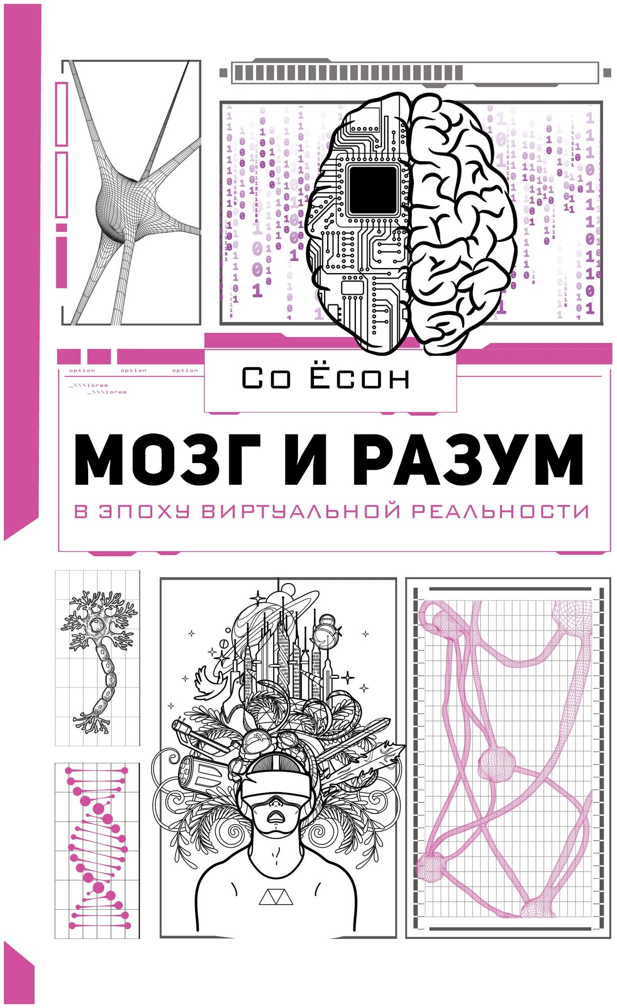 Мозг и разум в эпоху виртуальной реальности Со Ё.