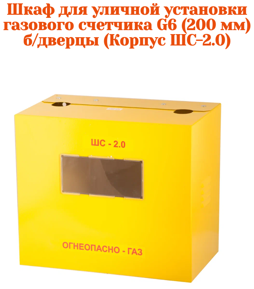 Ящик для газового счетчика ШС-2,0 200 мм металлический - фотография № 1