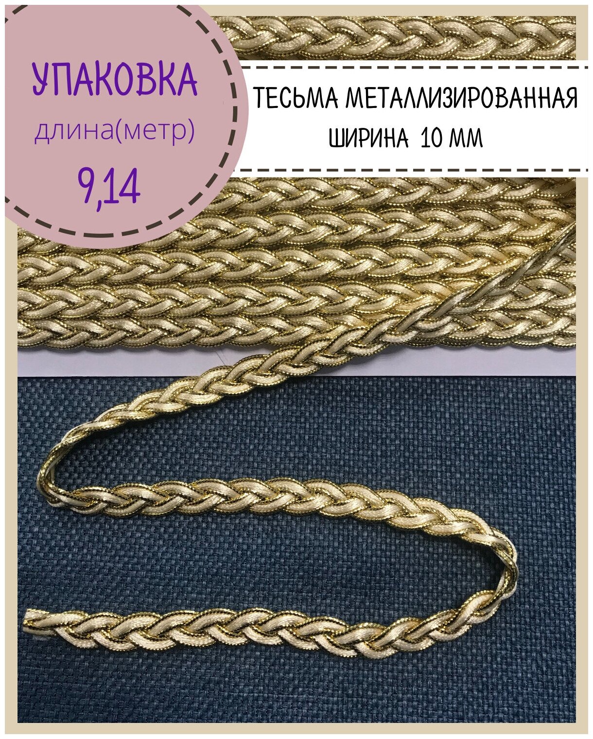 Тесьма отделочная, лента металлизированная золотая, Ш-10 мм, цв. золото, длина 9,14 метра