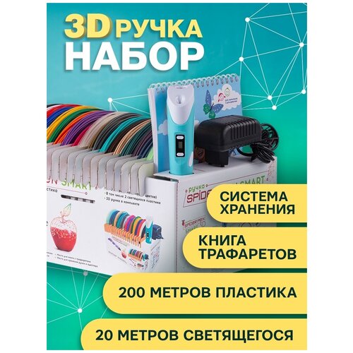 3Д ручка Spider Pen SMART, с набором пластика 200 метров, книга, видео-урок, система хранения, 3де ручка