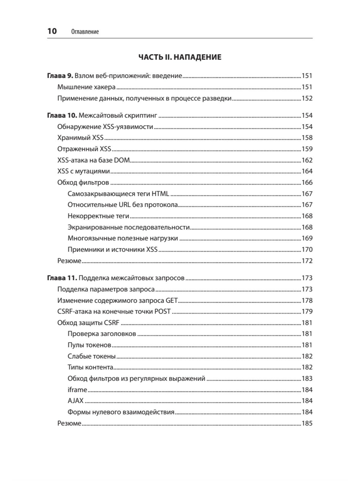 Безопасность веб приложений Разведка защита нападение 2 издание - фото №5