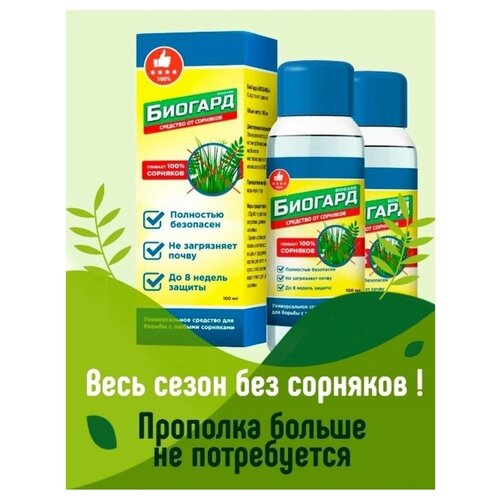 Биогард удобрения от сорняков, безопасное уничтожение, для сада и огорода, для газона, корнеудалитель,100 мл