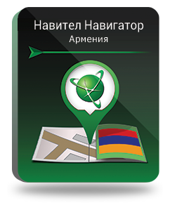 Навител Навигатор. Армения для Android