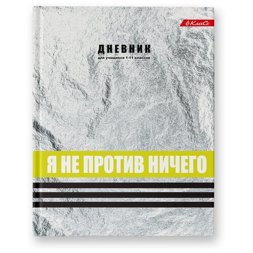 SVETOCH Дневник школьный 1-11 класс, фольга, A5+ 40 л. твердый переплет 60 г/кв. м Я не против 40ДТ5_000019