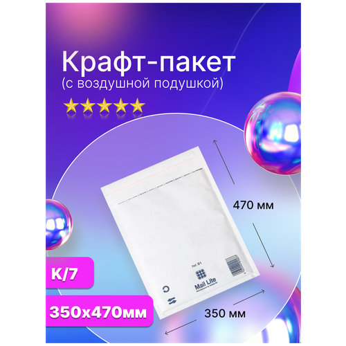 Крафт пакет с воздушной подушкой Mail Lite K/7 (350х470 мм.), белый, 10 штук