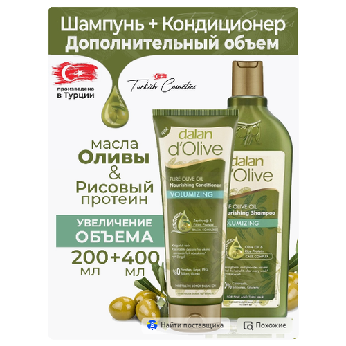 Dalan d'Olive набор Шампунь + кондиционер для сухих и поврежденных волос 