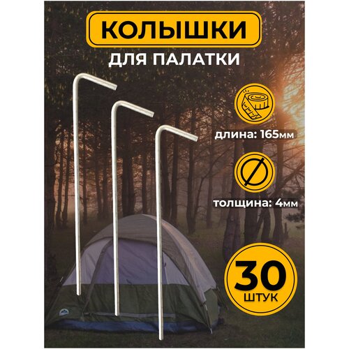Колышки для палатки 30 шт металлические колышки для палатки 20 шт