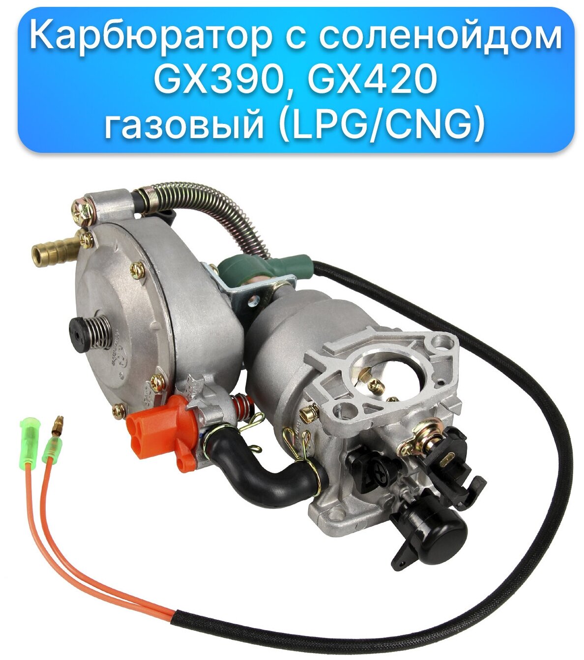 Карбюратор с соленойдом двигатель HONDA хонда GX 390 GX 420 газовый LPG / CNG Запчасти комплектующие для ремонта Газонокосилка ремкомплект