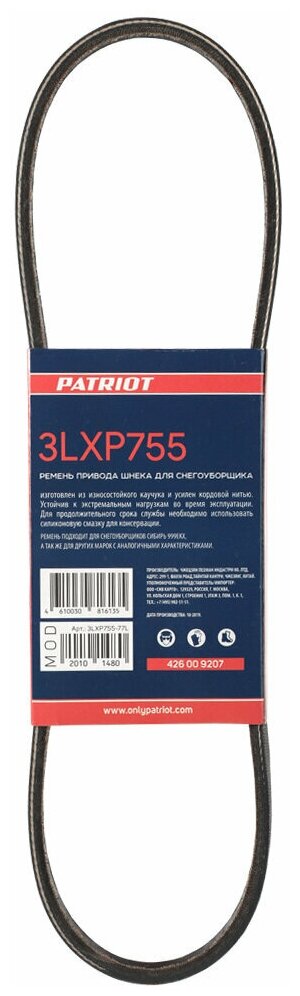 Ремень PATRIOT 3LXP755 привода шнека для снегоуборщика Сибирь 999ЕКХ - фотография № 3