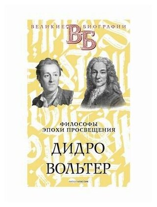 Дидро. Вольтер. Философы эпохи Просвещения - фото №7