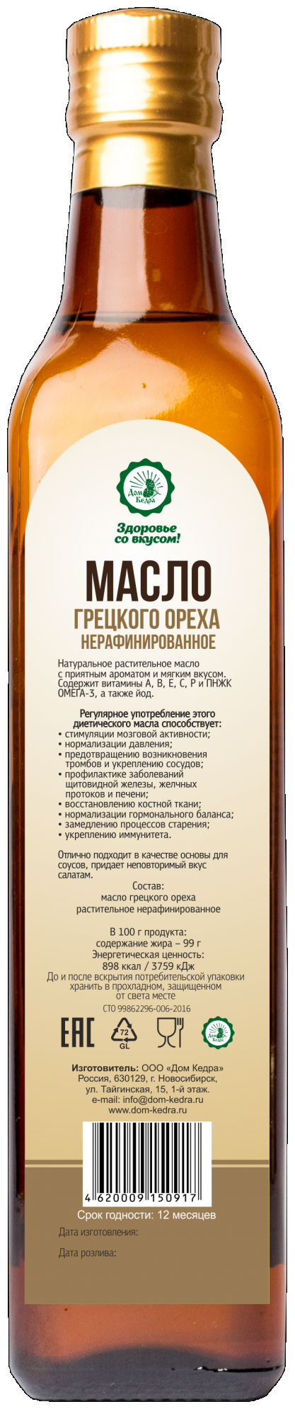 Масло грецкого ореха Дом Кедра нерафинированное 250 мл