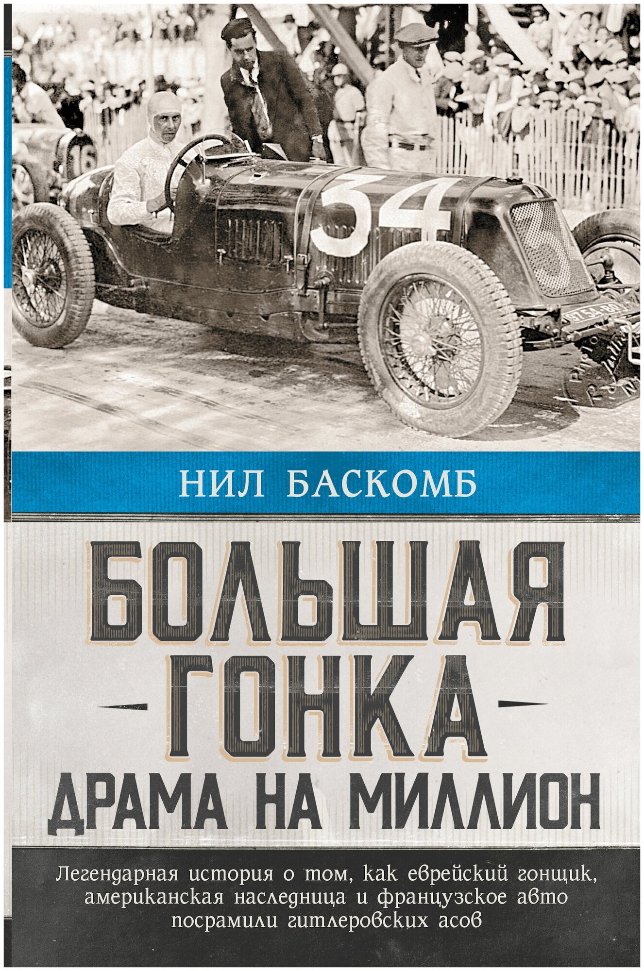 Большая гонка: драма на миллион. Баскомб Н.