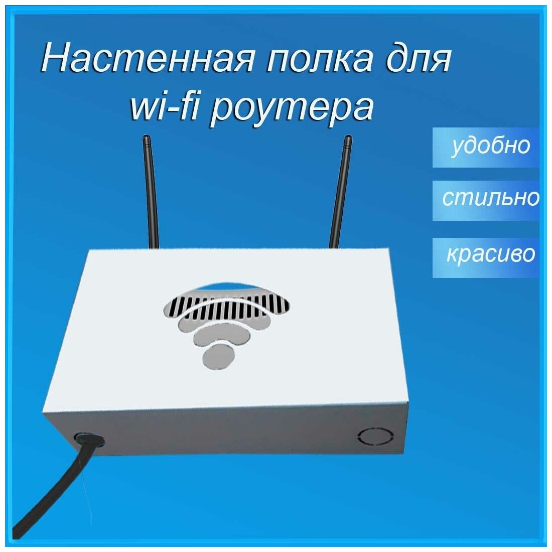 Полка для wi-fi роутера на стену светлого цвета - фотография № 1