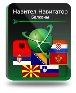 Навител Навигатор. Балканы (Албания/Босния и Герцеговина/Хорватия/Македония/Монтенегро/Сербия/Словения) для Android