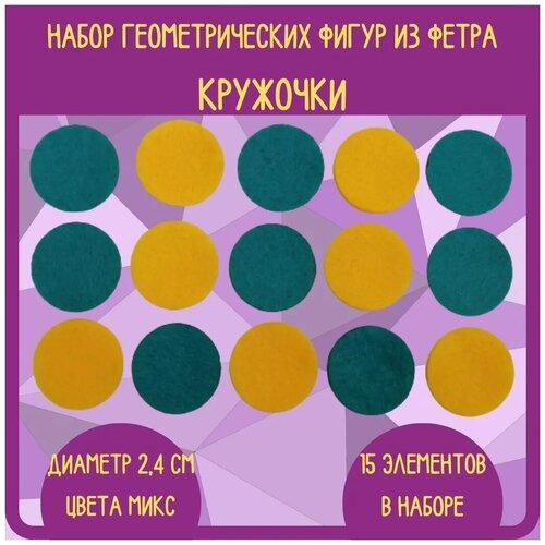 Набор геометрических фигур из фетра кружочки (диаметр 2,4 см) / заготовка для поделки / для аппликации