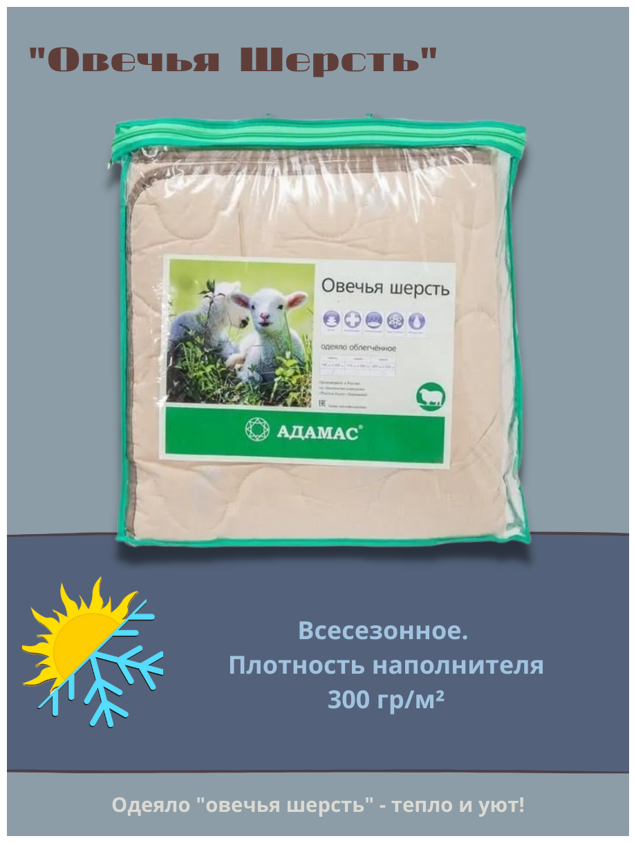 Одеяло Адамас "Овечья шерсть" 60% 1,5 спальное, всесезонное, чехол полиэстер - фотография № 4