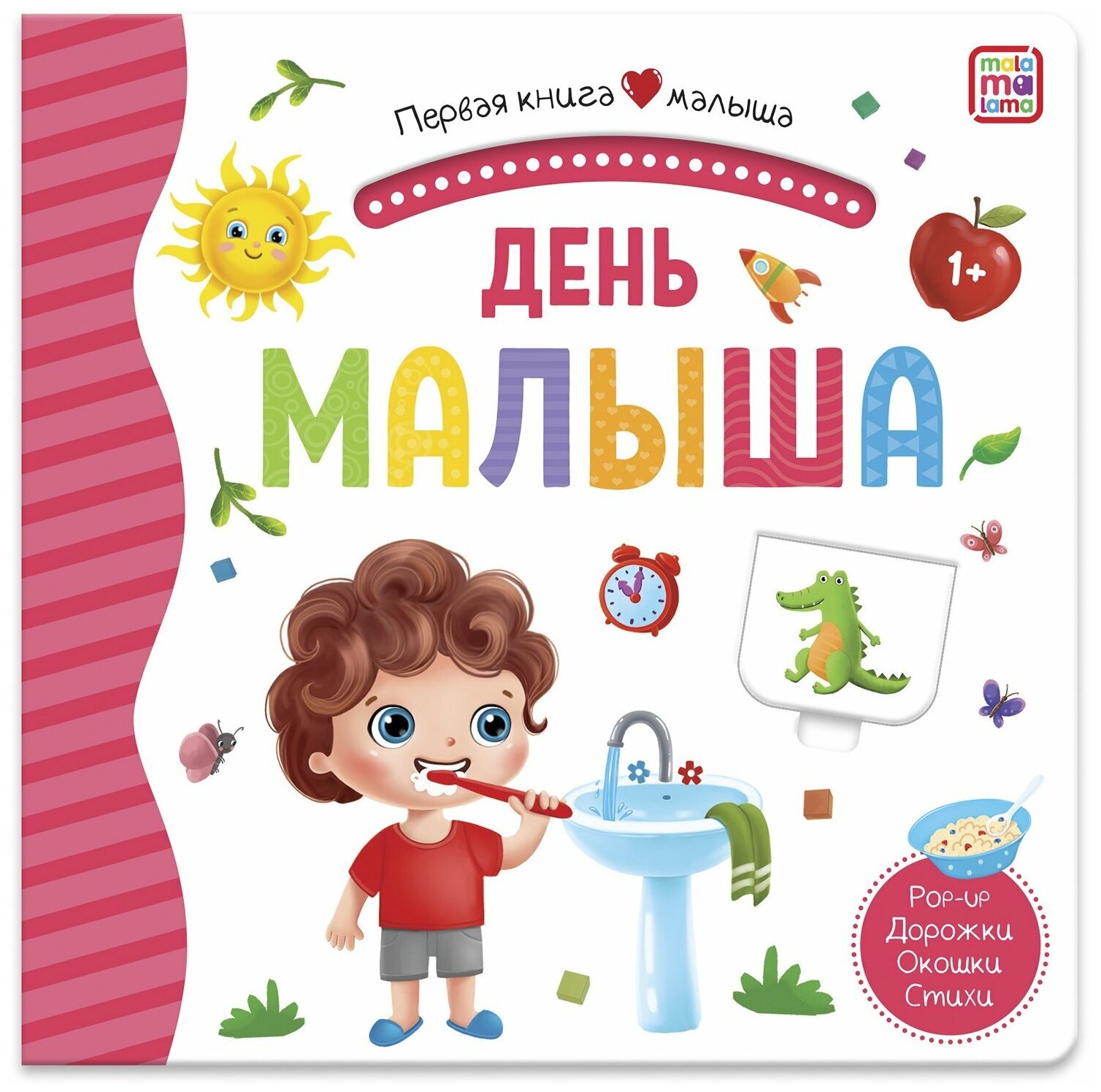 День малыша (3D+окошки+лабиринты). Первая книга малыша