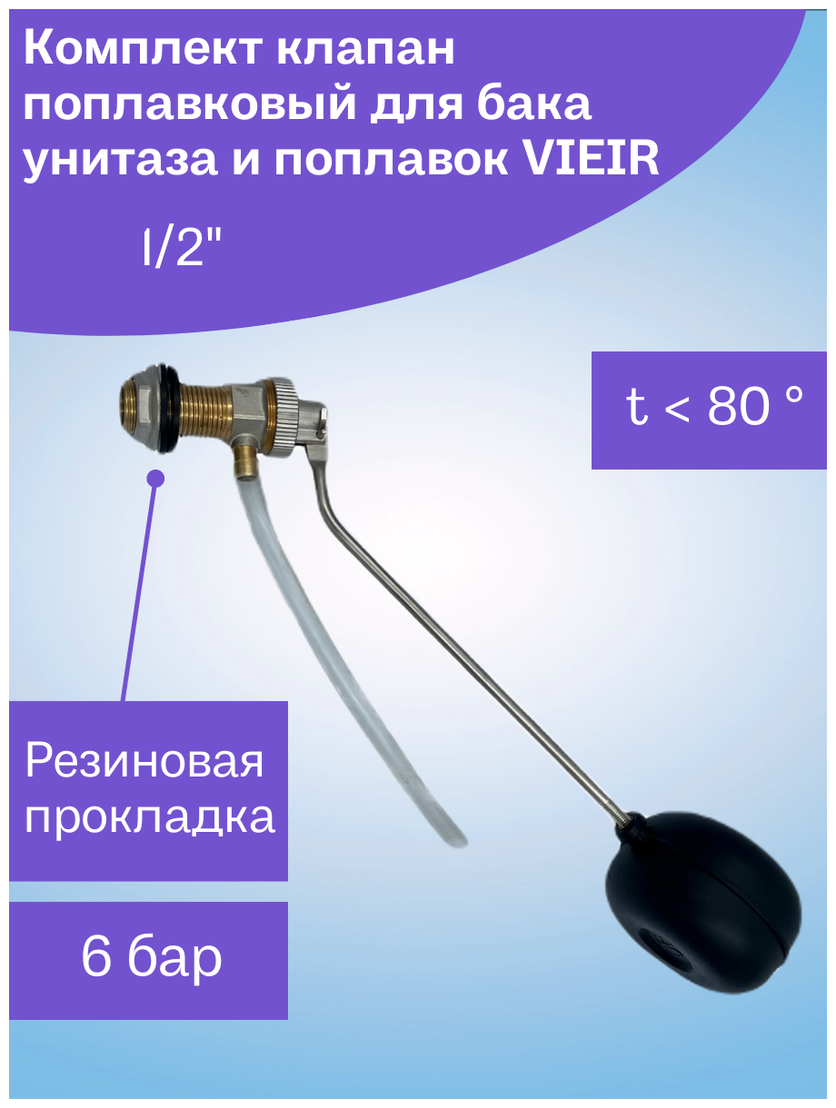 Клапан поплавковый для бака унитаза VIEIR (с шаром) 1\2"