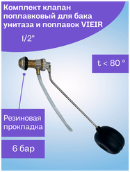 Клапан поплавковый для бака унитаза VIEIR (с шаром) 1\2"