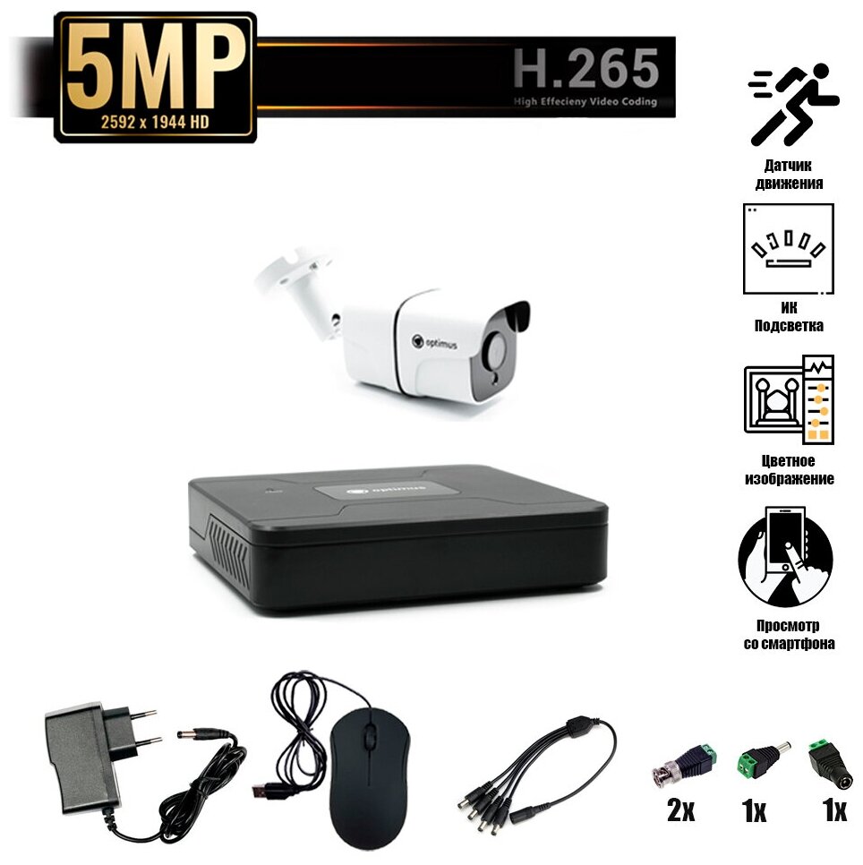 Комплект видеонаблюдения Optimus на 1 уличную камеру - AHD 5Мп 1952P