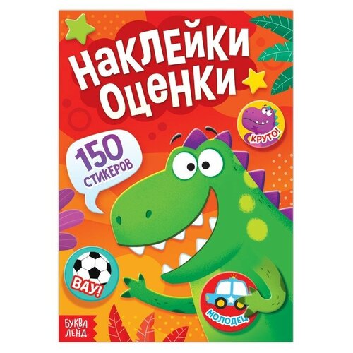 Книга с наклейками-оценками Динозавр, 150 стикеров./В упаковке шт: 1 книга с наклейками оценками динозавр 150 стикеров