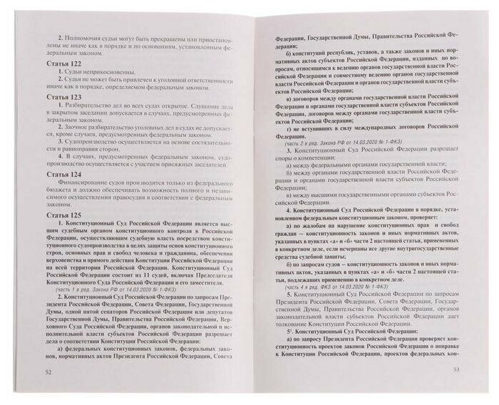 Конституция Российской Федерации с изменениями, одобренными общероссийским голосованием. Гимн, герб и флаг Российской Федерации - фото №6