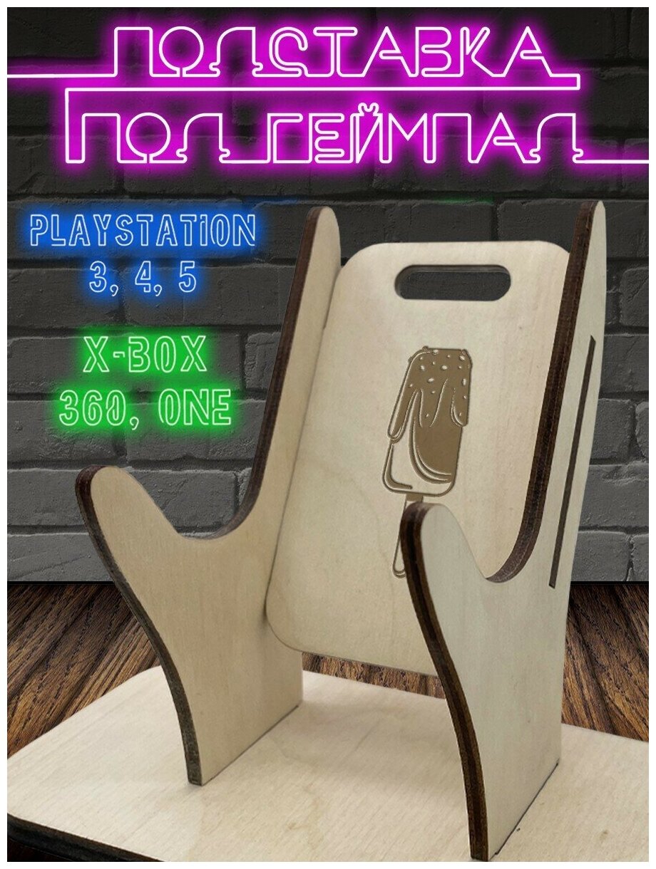 Деревянная подставка (держатель, стенд) для геймпада (джойстика) "Ручки ...