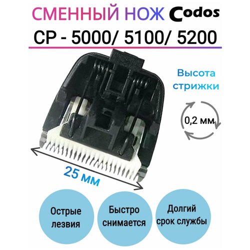 Сменный нож Codos CP 5000, 5100, 5200 для машинки для стрижки собак и кошек сменный нож для машинки codos cp 5000 5100 5200