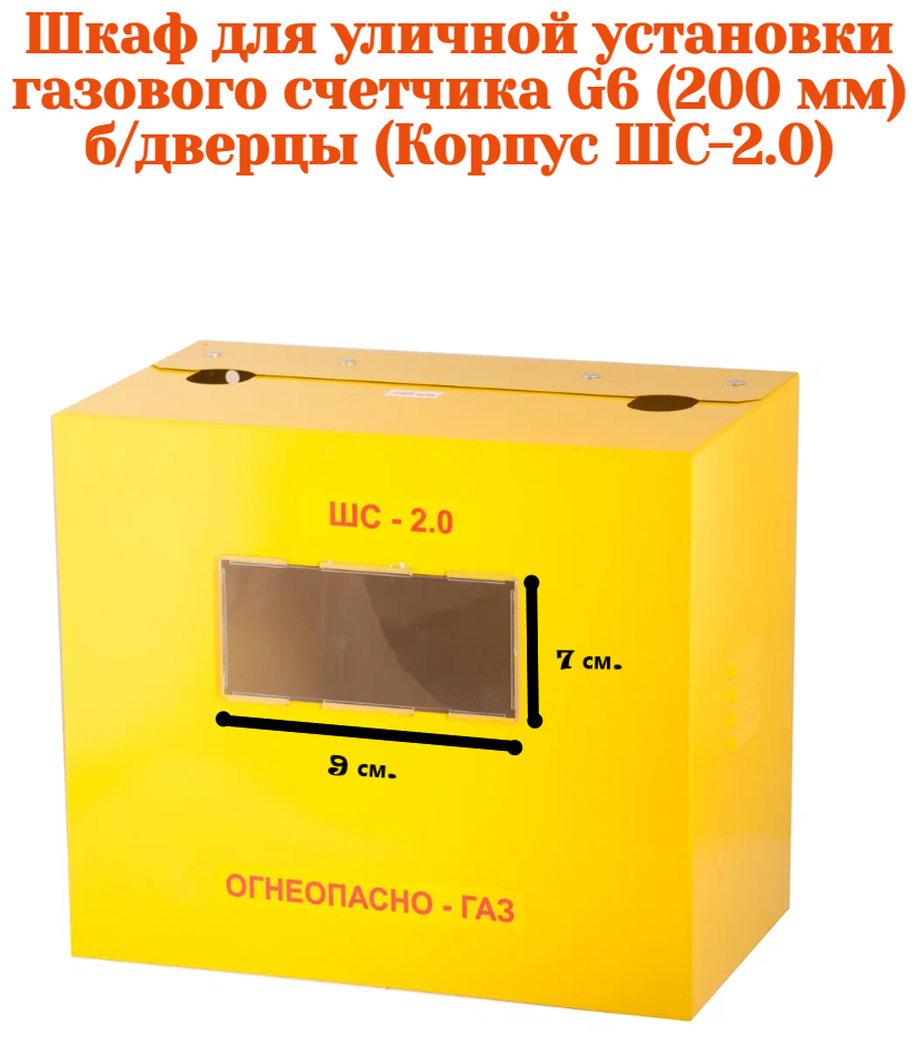 Ящик для газового счетчика ШС-2,0 200 мм металлический - фотография № 2