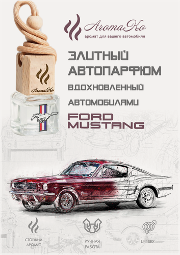 Изображение товара Ароматизатор для автомобиля FORD AROMAKO, автопарфюм, освежитель воздуха в машину
